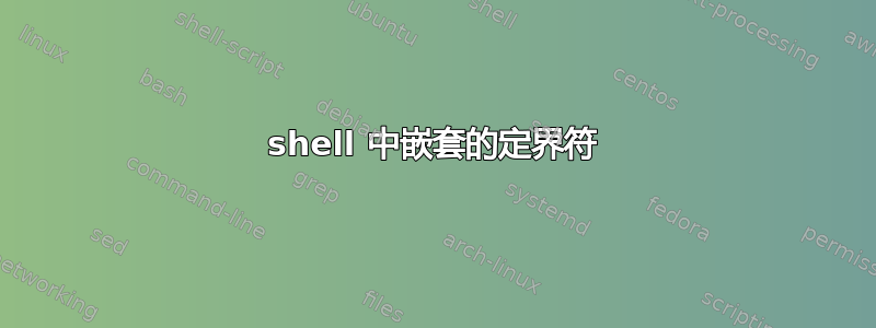 shell 中嵌套的定界符