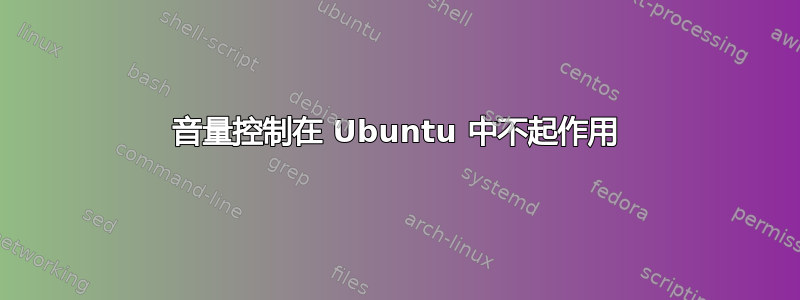 音量控制在 Ubuntu 中不起作用