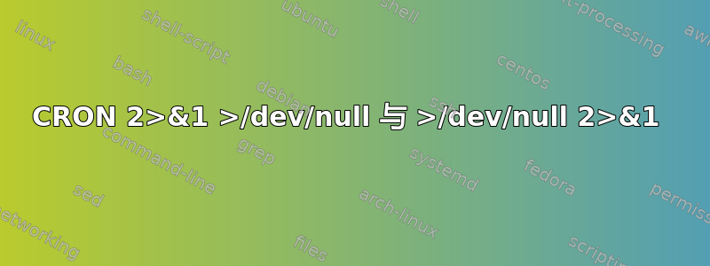 CRON 2>&1 >/dev/null 与 >/dev/null 2>&1 