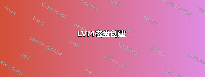 LVM磁盘创建