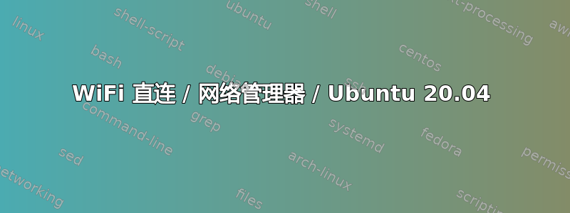 WiFi 直连 / 网络管理器 / Ubuntu 20.04