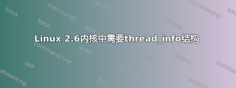 Linux 2.6内核中需要thread_info结构