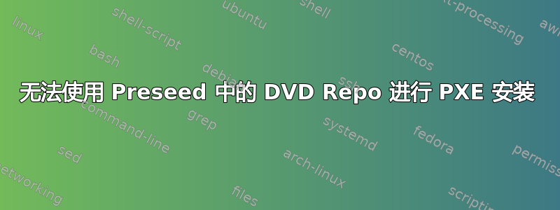 无法使用 Preseed 中的 DVD Repo 进行 PXE 安装