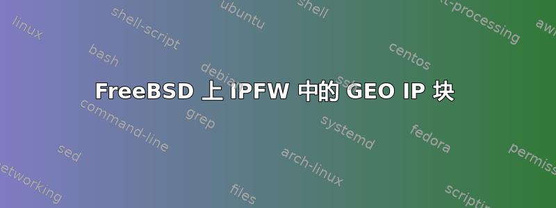 FreeBSD 上 IPFW 中的 GEO IP 块