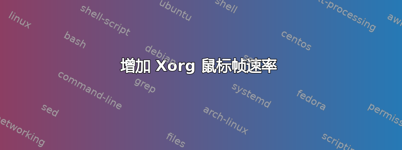 增加 Xorg 鼠标帧速率