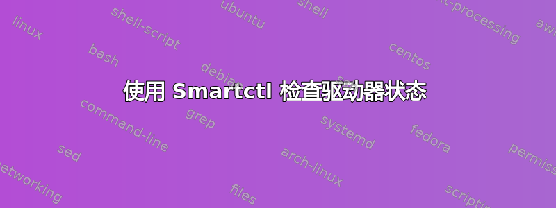 使用 Smartctl 检查驱动器状态