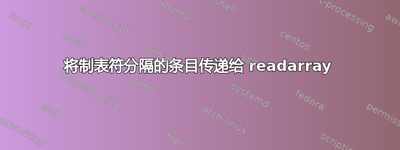 将制表符分隔的条目传递给 readarray