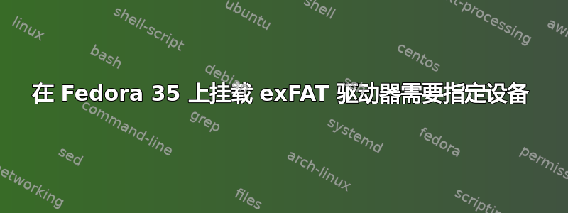 在 Fedora 35 上挂载 exFAT 驱动器需要指定设备