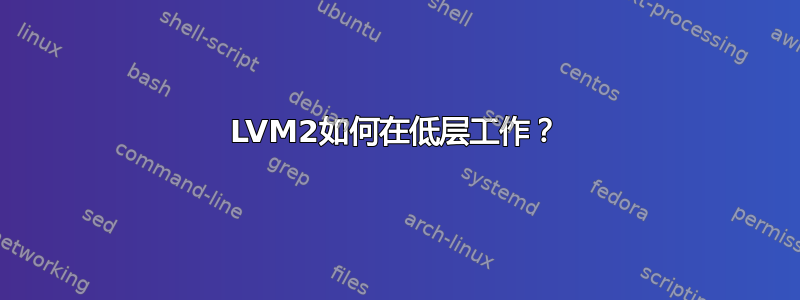 LVM2如何在低层工作？