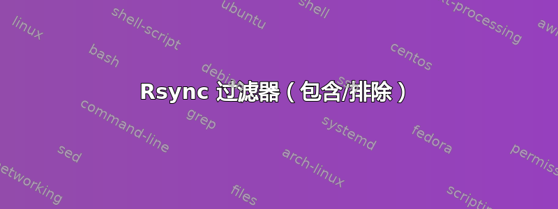 Rsync 过滤器（包含/排除）