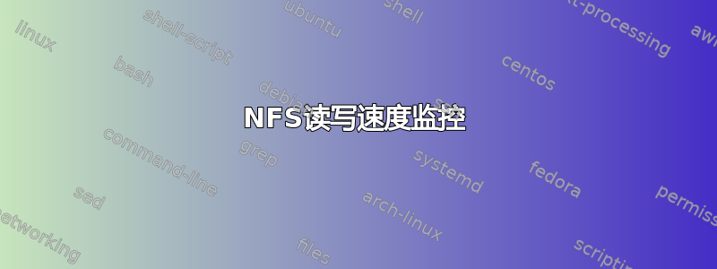 NFS读写速度监控