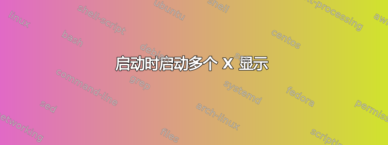 启动时启动多个 X 显示