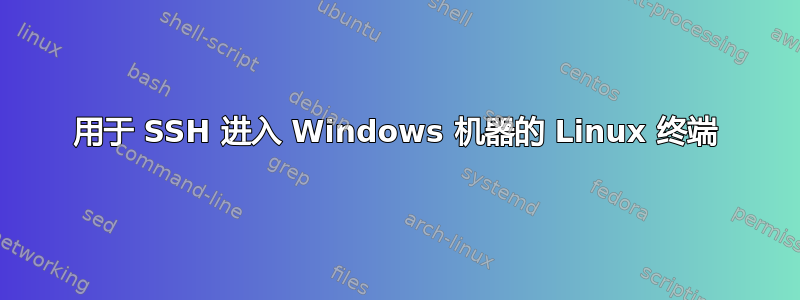 用于 SSH 进入 Windows 机器的 Linux 终端