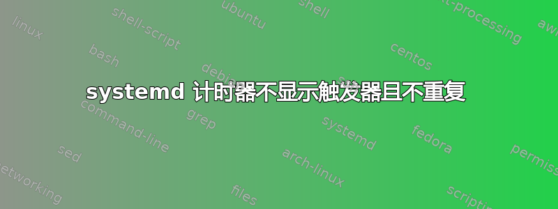 systemd 计时器不显示触发器且不重复