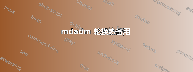 mdadm 轮换热备用