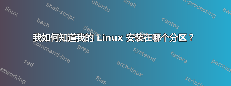 我如何知道我的 Linux 安装在哪个分区？