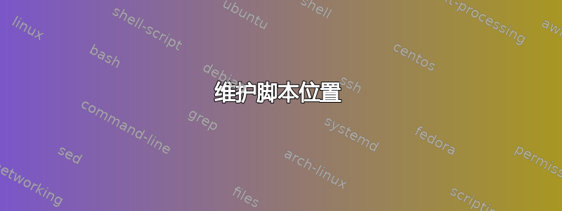 维护脚本位置