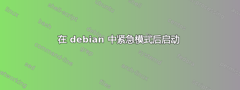 在 debian 中紧急模式后启动