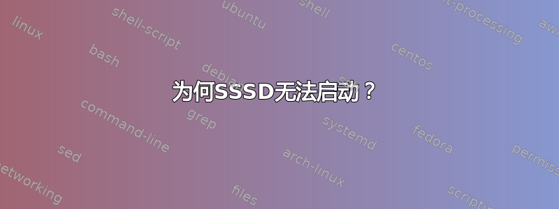 为何SSSD无法启动？