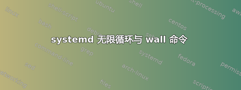 systemd 无限循环与 wall 命令