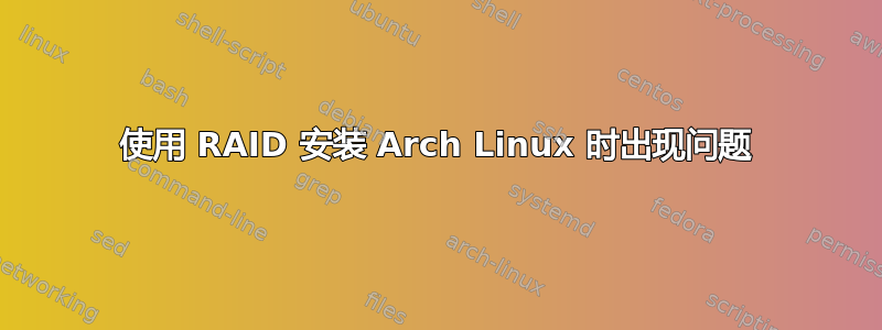 使用 RAID 安装 Arch Linux 时出现问题