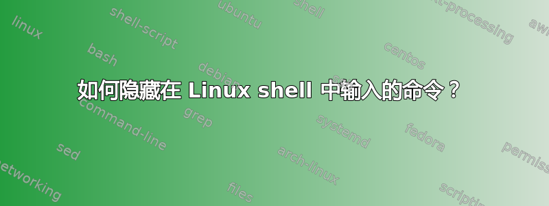 如何隐藏在 Linux shell 中输入的命令？