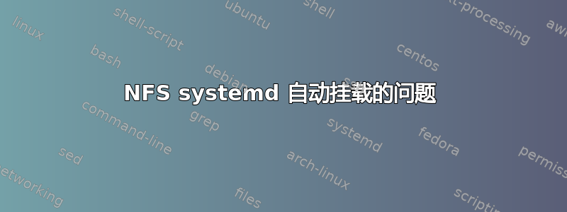 NFS systemd 自动挂载的问题