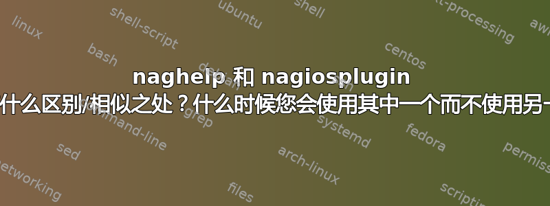 naghelp 和 nagiosplugin 之间有什么区别/相似之处？什么时候您会使用其中一个而不使用另一个？