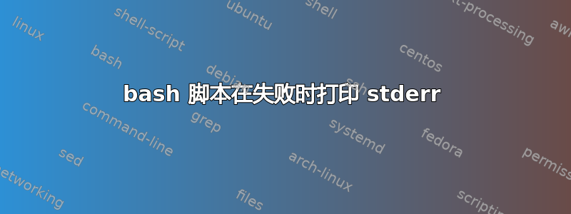 bash 脚本在失败时打印 stderr