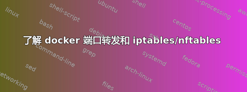 了解 docker 端口转发和 iptables/nftables