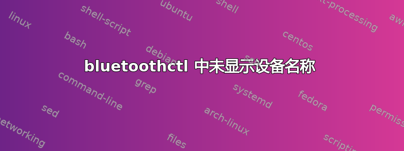 bluetoothctl 中未显示设备名称