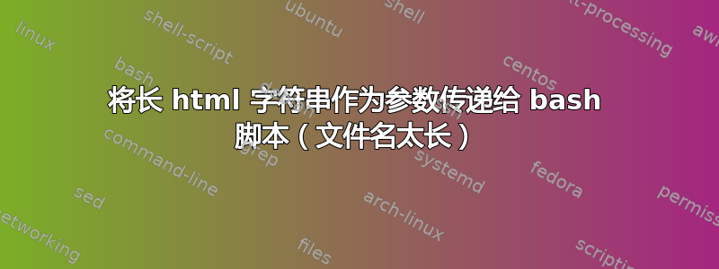 将长 html 字符串作为参数传递给 bash 脚本（文件名太长）