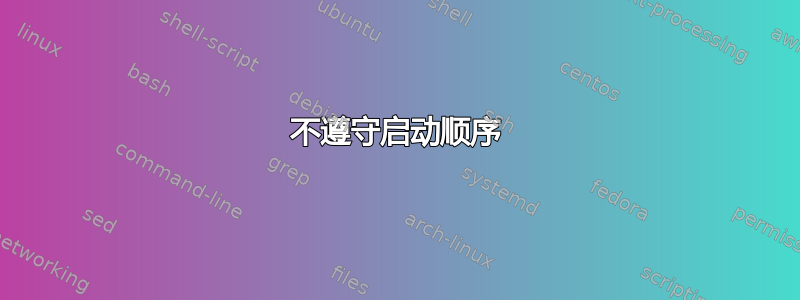 不遵守启动顺序