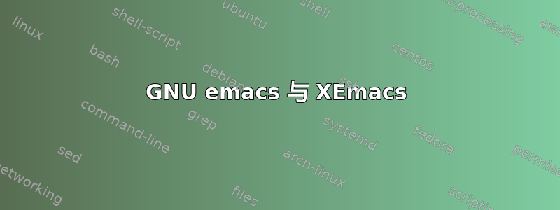 GNU emacs 与 XEmacs