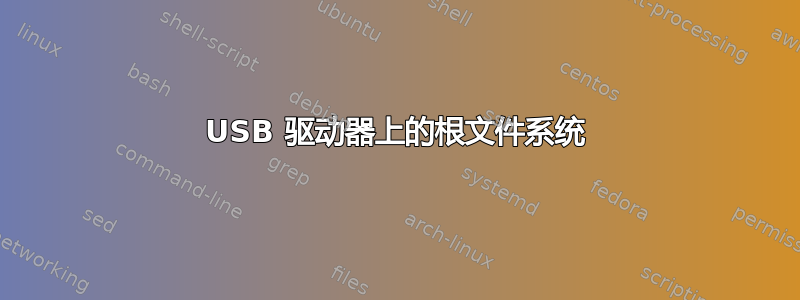 USB 驱动器上的根文件系统