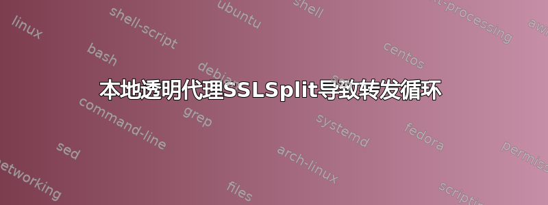 本地透明代理SSLSplit导致转发循环