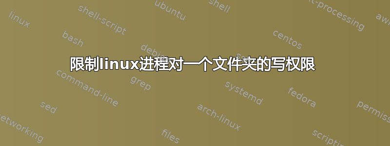 限制linux进程对一个文件夹的写权限