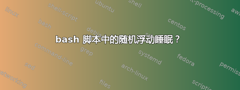 bash 脚本中的随机浮动睡眠？