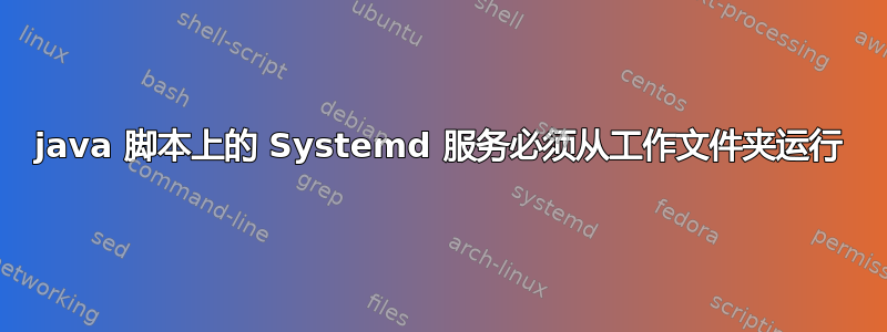 java 脚本上的 Systemd 服务必须从工作文件夹运行