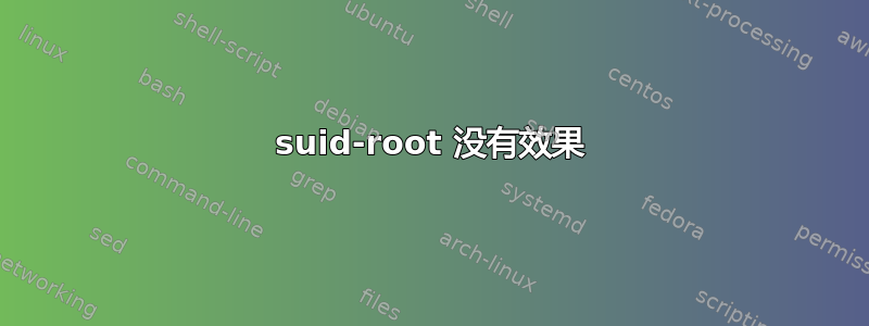 suid-root 没有效果