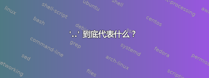 '..' 到底代表什么？