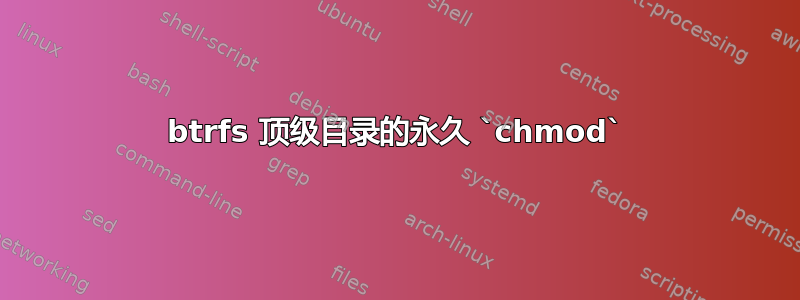 btrfs 顶级目录的永久 `chmod`