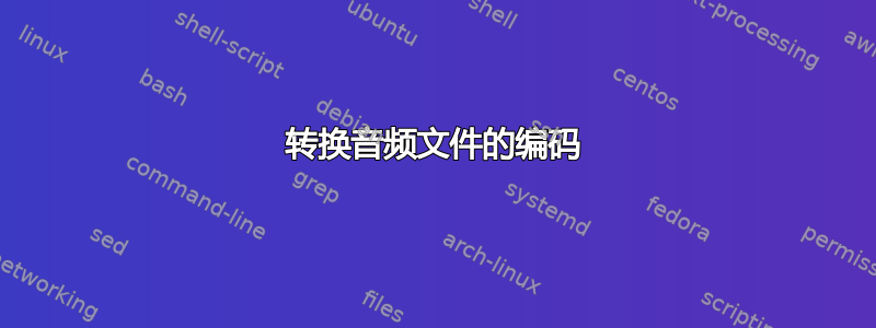 转换音频文件的编码