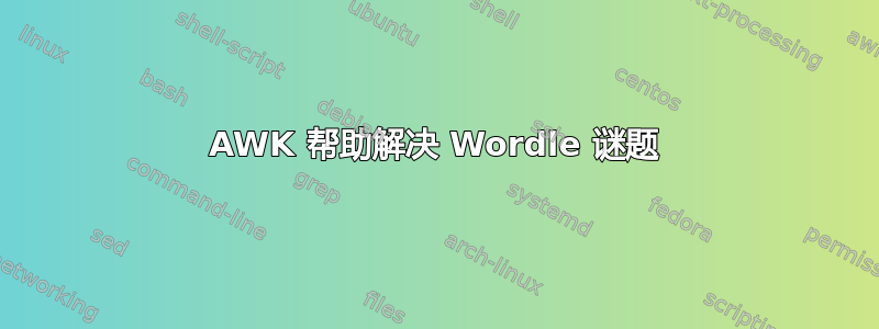 AWK 帮助解决 Wordle 谜题