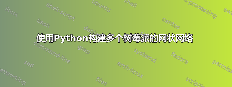 使用Python构建多个树莓派的网状网络