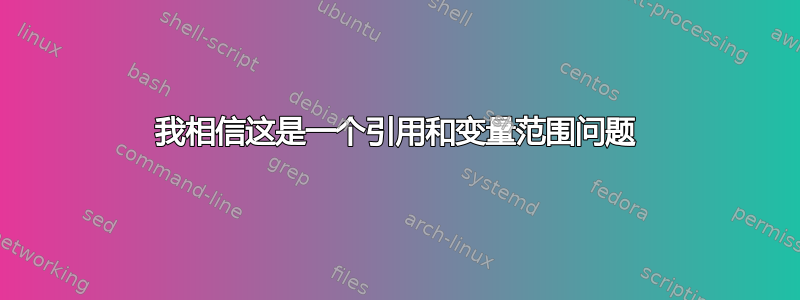 我相信这是一个引用和变量范围问题