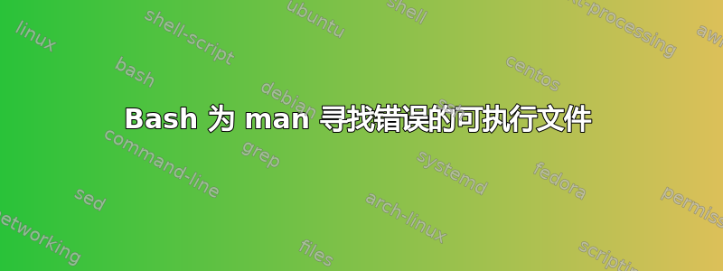 Bash 为 man 寻找错误的可执行文件