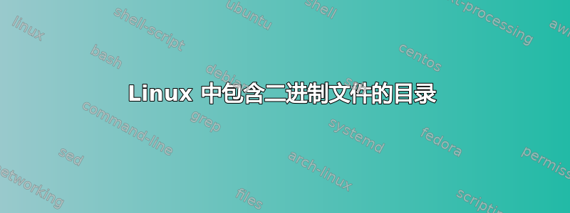 Linux 中包含二进制文件的目录