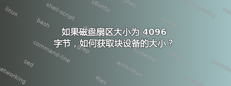 如果磁盘扇区大小为 4096 字节，如何获取块设备的大小？