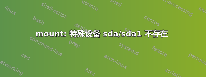 mount: 特殊设备 sda/sda1 不存在